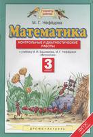 Математика 3 класс Нефёдова