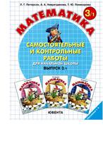 Математика 3 класс Петерсон, Поникарова