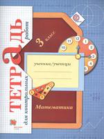 Математика 3 класс Рудницкая, Юдачёва
