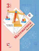 Математика 3 класс Рудницкая, Юдачева