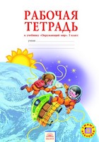 Окружающий мир 3 класс Дмитриева, Казаков