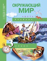 Окружающий мир 3 класс Федотова, Трафимова, Трафимов, Царёва
