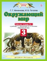 Окружающий мир 3 класс Ивченкова, Потапов