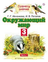 Окружающий мир 3 класс Ивченкова, Потапов