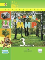 Окружающий мир 3 класс Плешаков, Новицкая