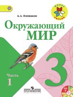 Окружающий мир 3 класс Плешаков