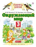Окружающий мир 3 класс Потапов, Саплина, Саплин