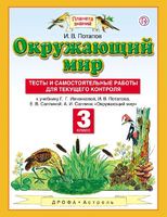 Окружающий мир 3 класс Потапов