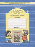 Русский язык 3 класс Бунеева