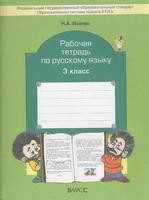 Русский язык 3 класс Исаева