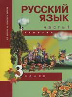 Русский язык 3 класс Каленчук, Чуракова, Байкова