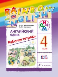 Английский язык 4 класс Афанасьева, Михеева, 