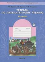 Литература 4 класс Бунеев, Бунеева, Чиндилова