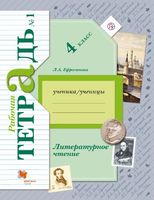 Литература 4 класс Ефросинина