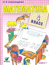 Математика 4 класс Александрова