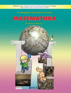 Математика 4 класс Демидова, Козлова, Тонких