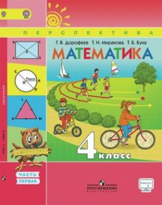 Математика 4 класс Дорофеев, Миракова, Бука