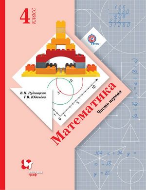 Математика 4 класс Рудницкая, Юдачева