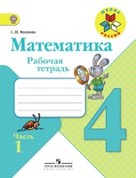 Математика 4 класс Волкова