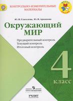Окружающий мир 4 класс Глаголева, Архипова