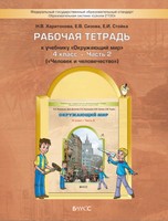 Окружающий мир 4 класс Харитонова, Сизова, Стойка