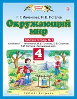 Окружающий мир 4 класс Ивченкова, Потапов
