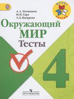 Окружающий мир 4 класс Плешаков, Гара, Назарова