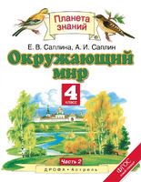 Окружающий мир 4 класс Саплина, Саплин