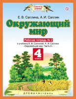 Окружающий мир 4 класс Саплина, Саплин