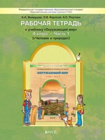 Окружающий мир 4 класс Вахрушев, Бурский, Раутиан