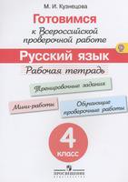 Русский язык 4 класс Кузнецова