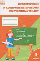 Русский язык 4 класс Максимова