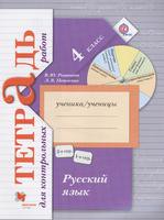 Русский язык 4 класс Романова, Петленко