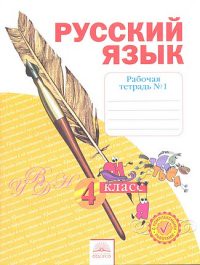 Русский язык 4 класс Нечаева, Воскресенская