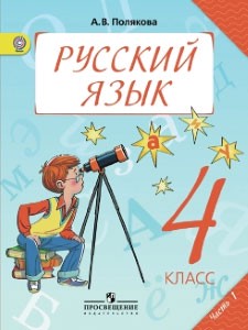 Русский язык 4 класс Полякова