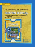 География 5 класс Домогацких