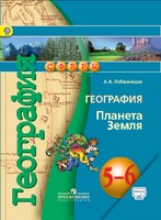 География 5-6 класс Лобжанидзе