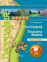 География 5 класс Лобжанидзе
