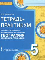 География 5 класс Молодцов