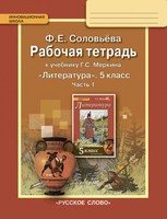 Литература 5 класс Соловьева
