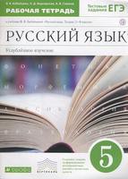 Русский язык 5 класс Бабайцева, Беднарская, Глазков