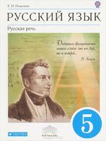 Русский язык 5 класс Никитина