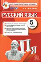 Русский язык 5 класс Селезнева
