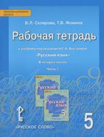 Русский язык 5 класс Склярова, Фомина
