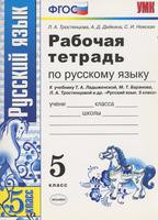 Русский язык 5 класс Тростенцова, Дейкина, Невская