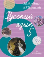 Русский язык 5 класс Якубовская, Галунчикова