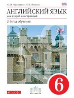 Английский язык 6 класс Афанасьева, Михеева