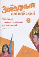 Английский язык 6 класс Смирнов
