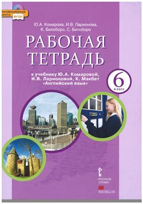 Английский язык 6 класс Комарова, Ларионова, Билсборо