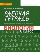 Биология 6 класс Исаева, Романова